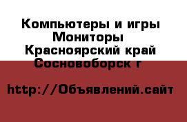 Компьютеры и игры Мониторы. Красноярский край,Сосновоборск г.